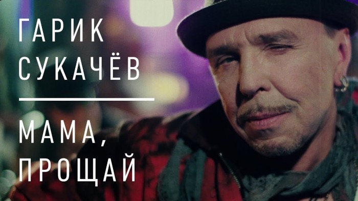 Гарик Сукачёв представил клип на песню «Мама, прощай»