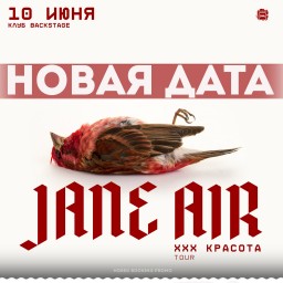 JANE AIR 10 июня в Туле