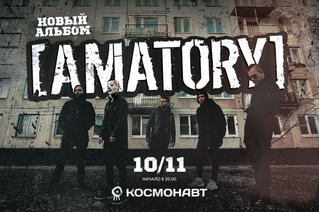 Концерт AMATORY 10 ноября в Санкт-Петербурге