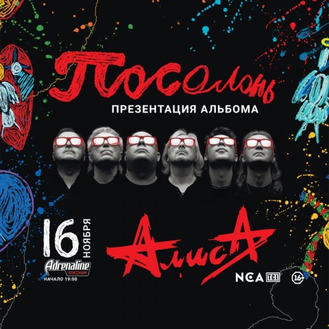 Алиса 16 ноября в Москве