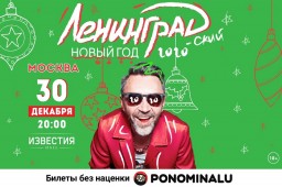 Ленинград 30 декабря в Москве