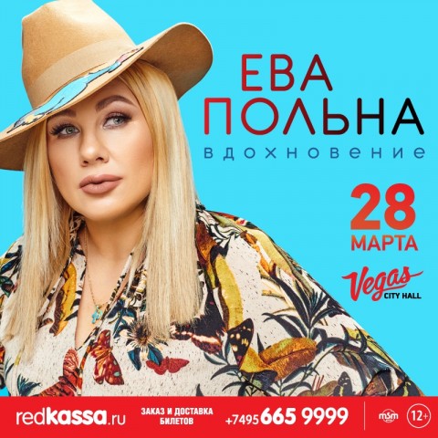 Ева Польна 28 марта в Москве