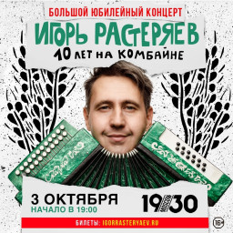 ИГОРЬ РАСТЕРЯЕВ 3 октября в Москве