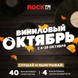 ВИНИЛОВЫЙ ОКТЯБРЬ НА ROCK FM 95.2