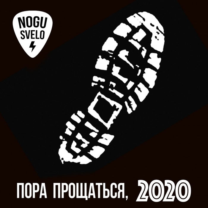 Группа «Ногу Свело!» подводит итоги 2020