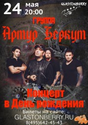 Артур Беркут 24 мая в Москве