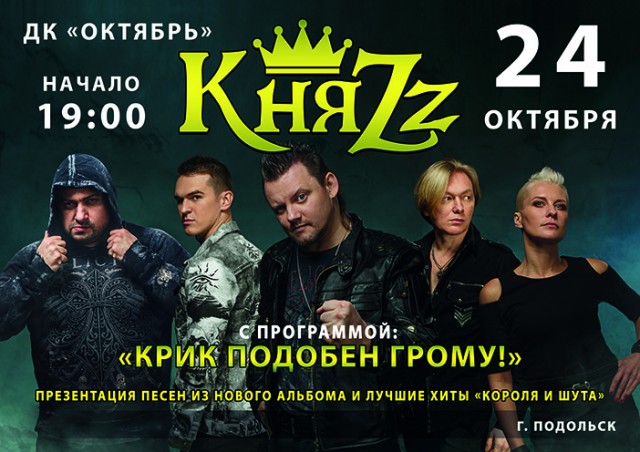 КняZz 24 октября в Подольске