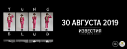 Yungblud 30 августа в Москве