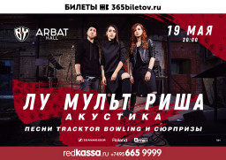 "ЛУ", "Мульт" и "Риша" 19 мая в Москве