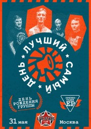 Лучший Самый День возвращается концертом 31 мая в Москве