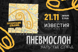 ПНЕВМОСЛОН 21 ноября в Москве