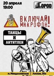 ВКЛЮЧАЙ МИКРОФОН! 20 апреля в Москве