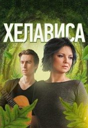 Хелависа 2 июня в Нижнем Новгороде