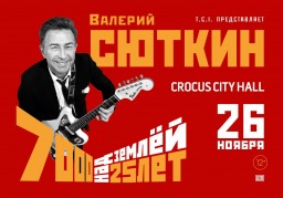 Валерий Сюткин 26 ноября в Москве