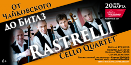 Rastrelli Cello Quartet 20 марта в Москве