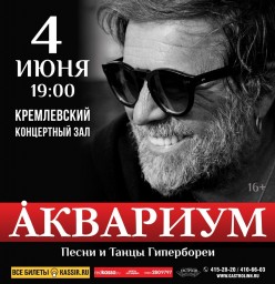 Аквариум 4 июня в Нижнем Новгороде