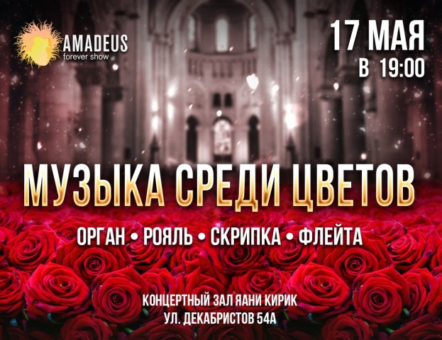 Музыка среди цветов 17 мая в Санкт-Петербурге