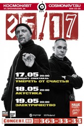 Группа 25/17 выступит 17, 18 и 19 мая в Санкт-Петербурге