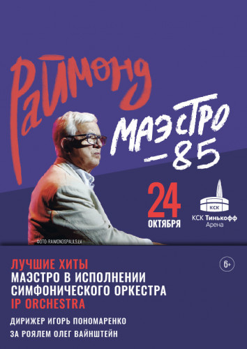 IP Orchestra: Маэстро Паулс - 85! 24 октября в Санкт-Петербурге
