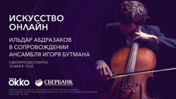 Ильдар Абдразаков и Игорь Бутман онлайн-концерт 10 мая