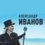 Alexander Ivanov and the Rondo group on March 8 in Kazan