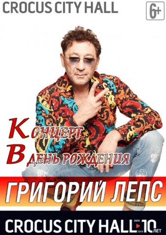 Концерт Григория Лепса 16 июля в Москве