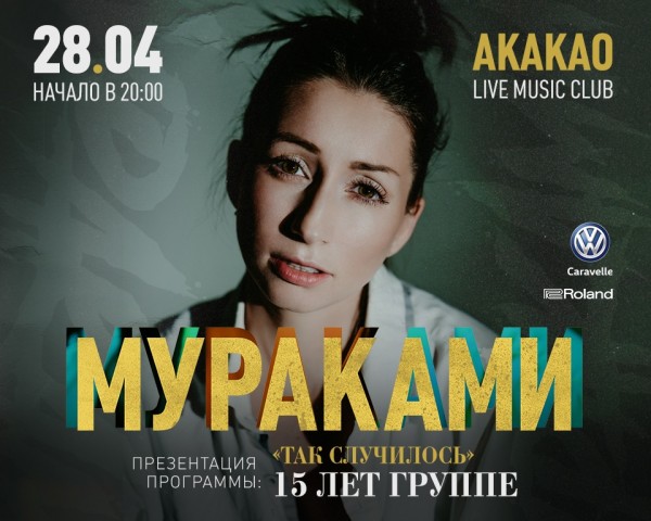 Концерт "МУРАКАМИ" 28 апреля в Санкт-Петербурге