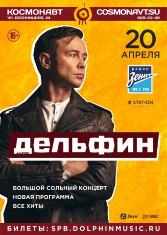 Дельфин 20 апреля в Санкт-Петербурге Дельфин 20 апреля в Санкт-Петербурге