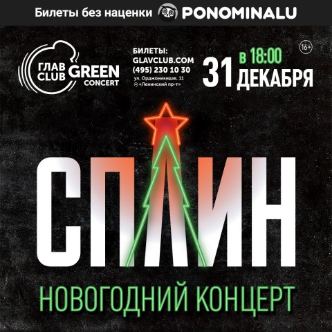 Сплин 31 декабря в Москве
