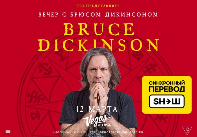 Брюс Дикинсон 12 марта в Москве