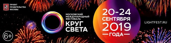 The Circle of Light festival from September 20 to 24 in Moscow
