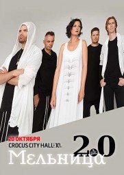 «Мельница 2.0» 20 октября в Москве