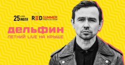 Дельфин 25 июля в Москве