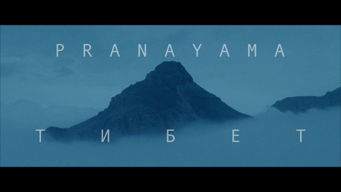 Группа PRANAYAMA выпустила сингл и клип «Тибет»