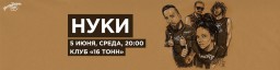 Концерт Нуки 5 июня в Москве