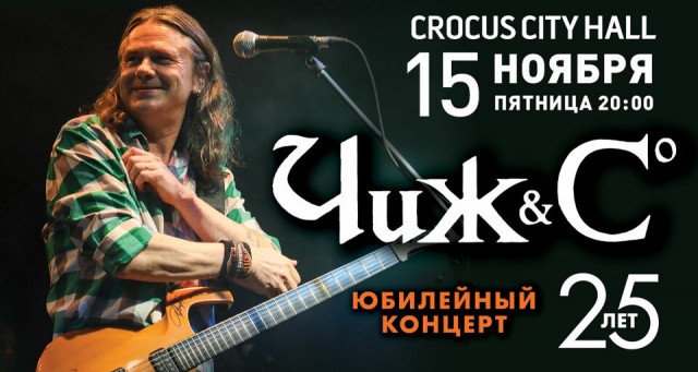 Чиж & Co 15 ноября в Москве