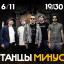 Dancing Minus on November 6 in Moscow