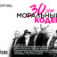 Moral Code April 16 in Moscow