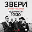 Beasts on December 12 in Moscow