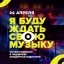 Онлайн трансляция "Я буду ждать свою музыку" 24 апреля