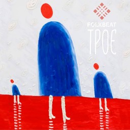 Группа FOLKBEAT выпустила альбом "ТРОЕ"