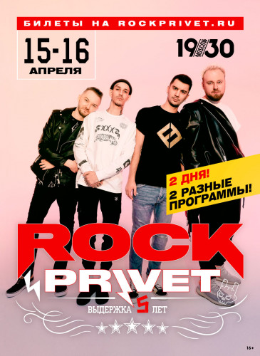 Rock Privet 15 апреля в Москве