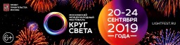 Фестиваль "Круг Света" с 20 по 24 сентября в Москве