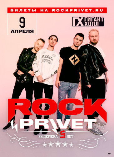 Rock Privet 9 апреля в Санкт-Петербурге
