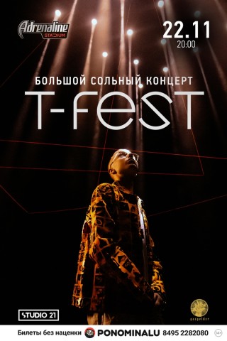 T-FEST в 22 ноября Москве