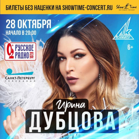 Ирина Дубцова 28 октября в Санкт-Петербурге