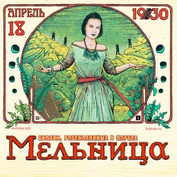 Мельница 14 апреля в Москве