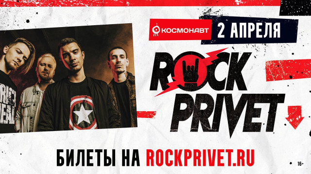 Rock Privet 2 апреля в Санкт-Петербурге