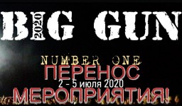 Фестиваль Big Gun перенесен на 2021 год
