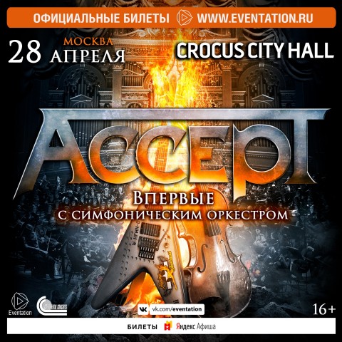 Группа Accept выступит в Москве 28 апреля
